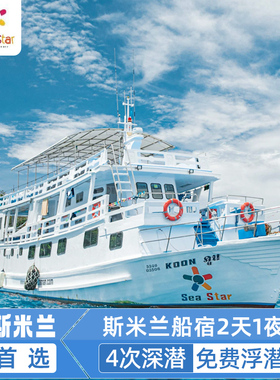 普吉斯米兰苏林岛二日游出海2两日游seastar纯玩浮潜深潜住宿船宿
