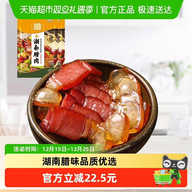 唐人神新湖南腊肉湖南特产腿肉咸肉腊肉年货腊味农家风味200gx2