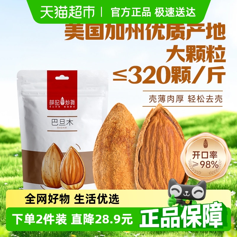 薛记炒货手剥巴旦木原味坚果