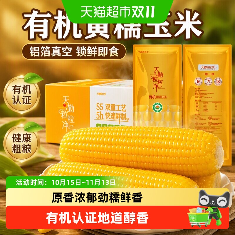 天勤粒粒净有机黄糯玉米铝箔真空包装健康粗粮加热即食速食早餐