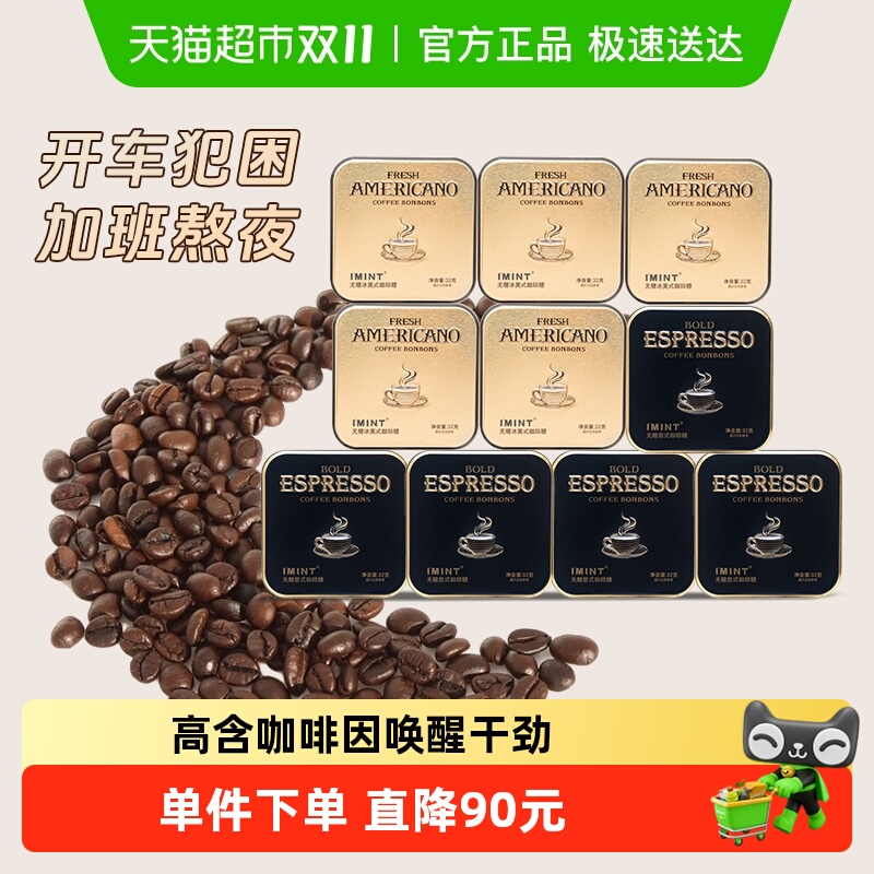 I'MINT无糖意式冰美式咖啡糖果