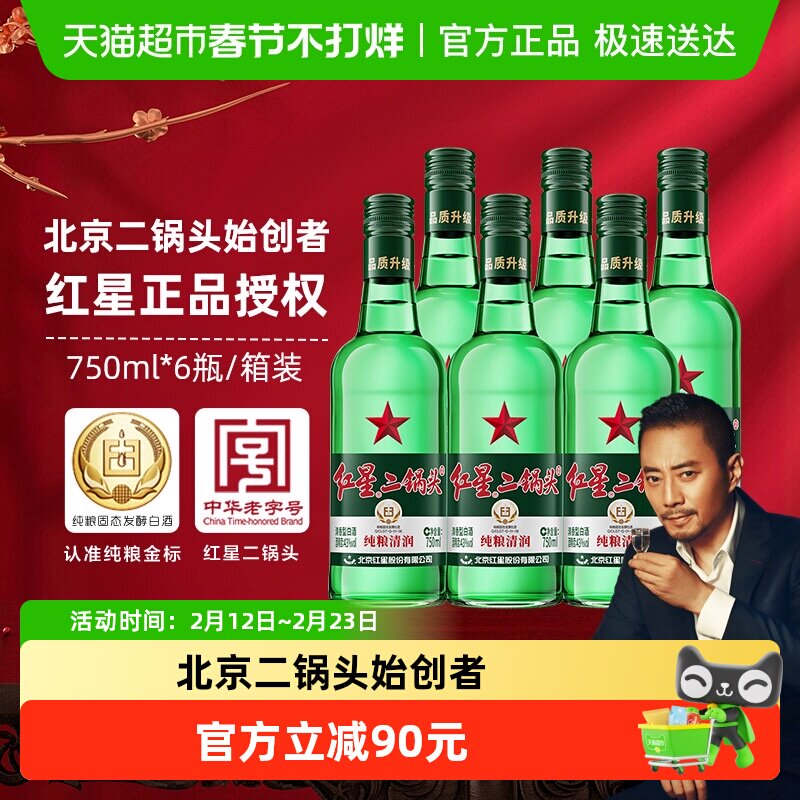 红星二锅头大二绿瓶43度750mL*6瓶整箱装清香型白酒纯粮口粮酒