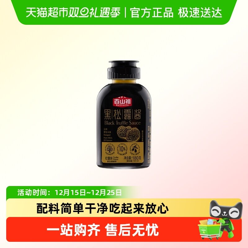 百山祖黑松露酱挤压式拌饭拌面酱意大利面面酱牛排酱黑松露炒饭酱