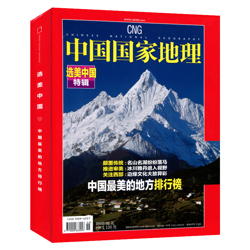 中国国家地理2023/24年1/2/3/4/5月219国道海岛中国最美公路甘孜州杭州凉山州能源山西特刊博物中华遗产2022典藏版书籍博物杂志铺