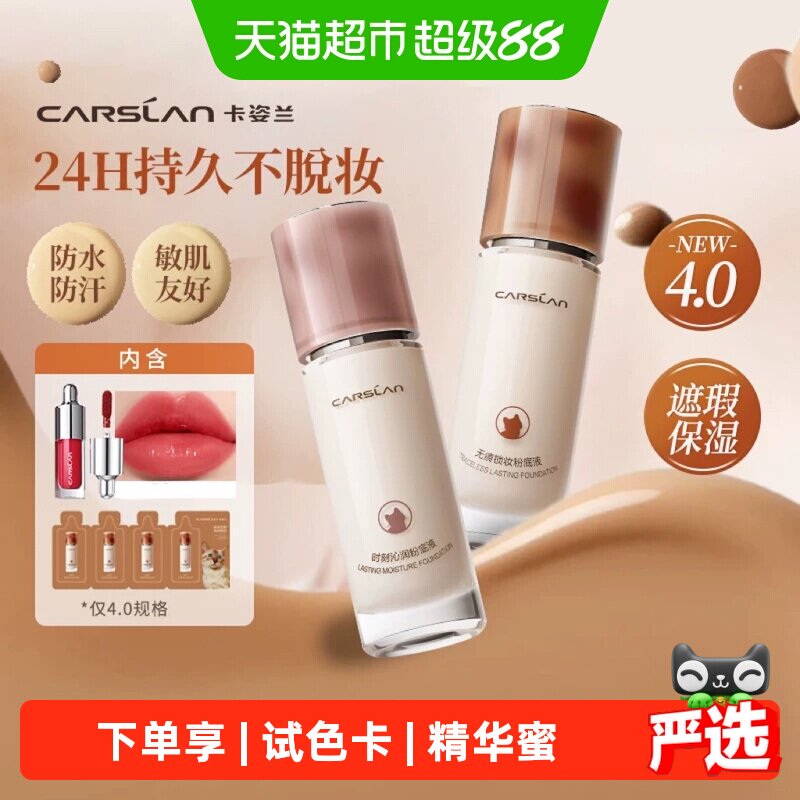 【4.0】卡姿兰粉底液遮瑕持久不脱妆小奶夜猫持妆控油/教师节礼物