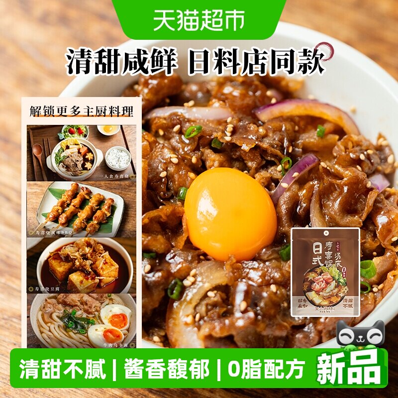 日食记日式寿喜锅汤底料一人食小袋装火锅底料不辣烧汁肥牛调味汁