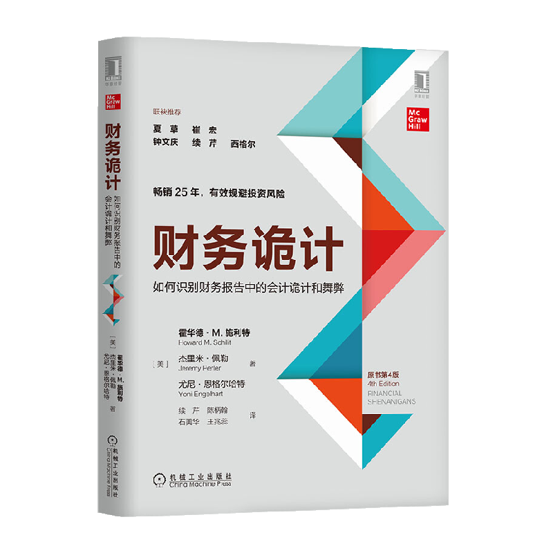 财务诡计：如何识别财务报告中的会计诡计和舞弊 第4版新华书店