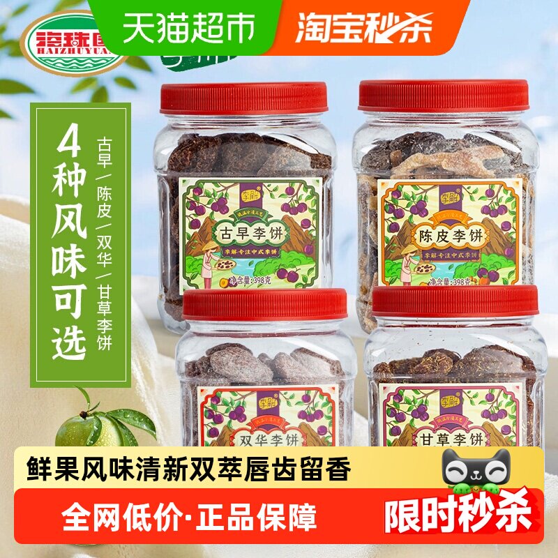 李解古早李饼罐海珠园甘草话李闽南茶陈皮零食话梅零食蜜饯果脯