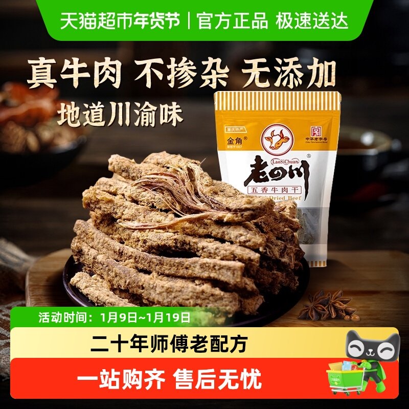 金角老四川五香手撕牛肉干条老字号重庆特产小吃休闲零食