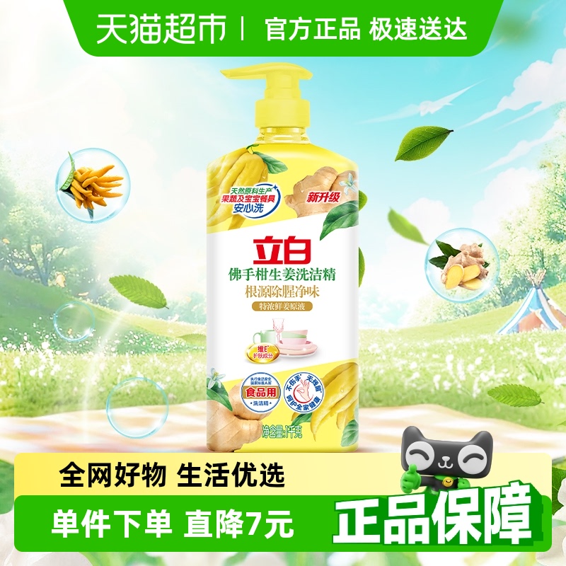 立白佛手柑生姜洗洁精1kg×1瓶