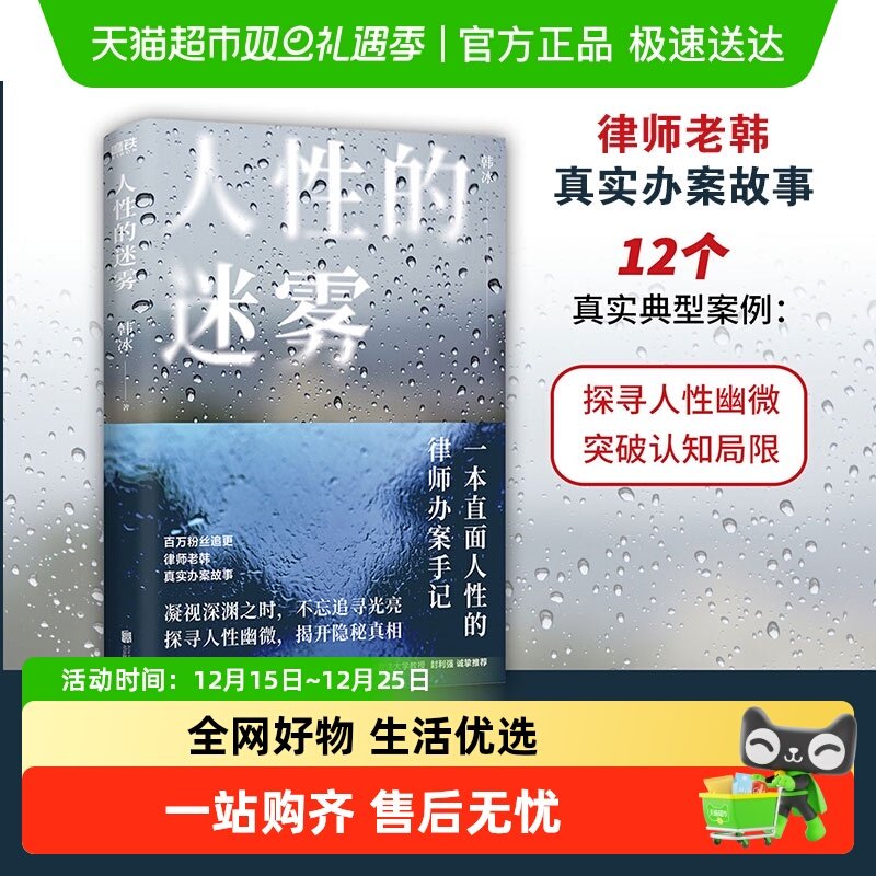 人性的迷雾韩冰粉丝追更律师老韩真实办案故事法律知识读物书籍