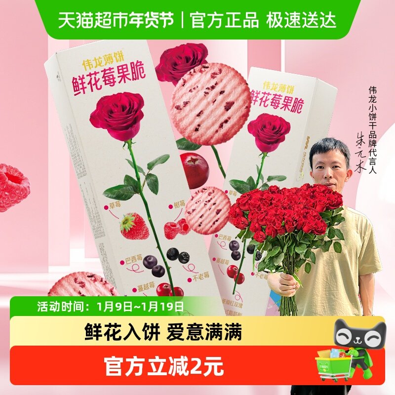 伟龙鲜花莓果薄脆饼干玫瑰味办公室小吃苏打饼干情人节送礼休闲零