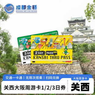 当天可定日本大阪周游卡1/2/3日关西周游卡地铁巴士公交一卡通