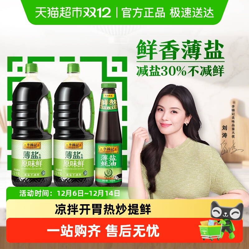 李锦记薄盐生抽原味鲜薄盐蚝油