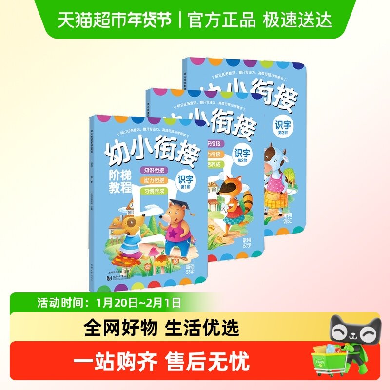 元远教育 识字全3册-幼小衔接阶梯教程-线上课程学前幼儿园,书籍/杂志/报纸,自由组合套装,淘宝优惠券,粉丝福利购,淘宝优惠卷