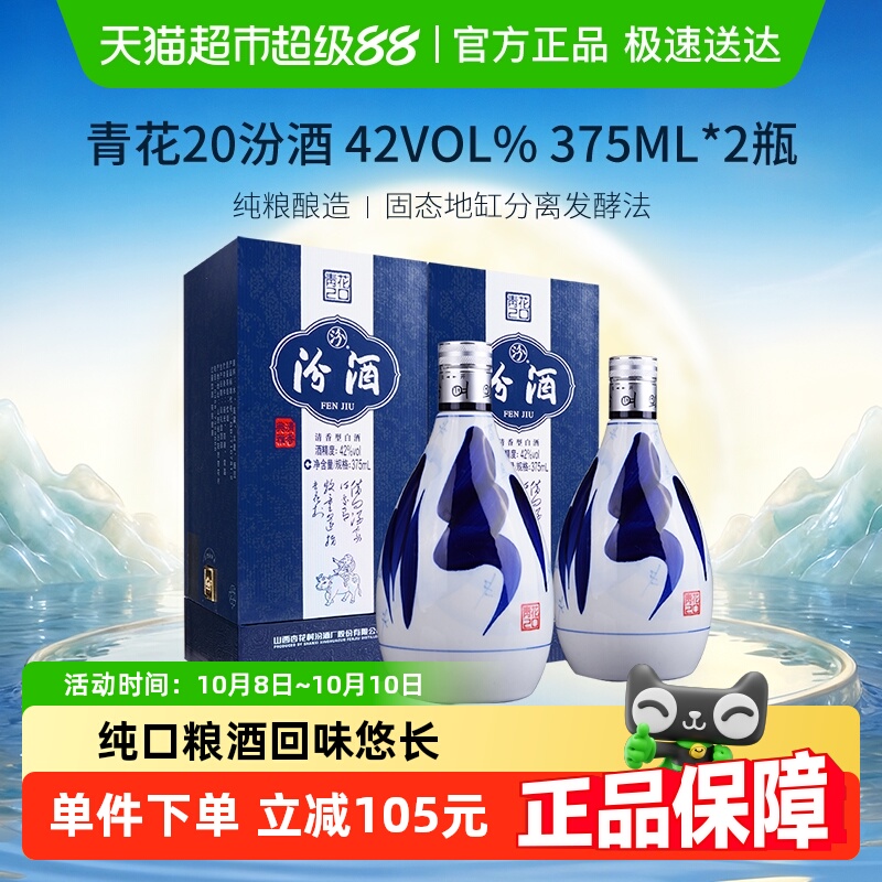 汾酒山西杏花村42度青花20清香型白酒375ml*2瓶送礼