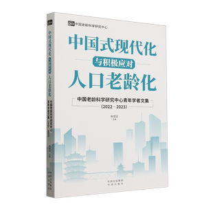 現(xiàn)代化與積極應對人口老齡化 中國式 官方正版 社 高成運主編 中譯出版 9787500181309