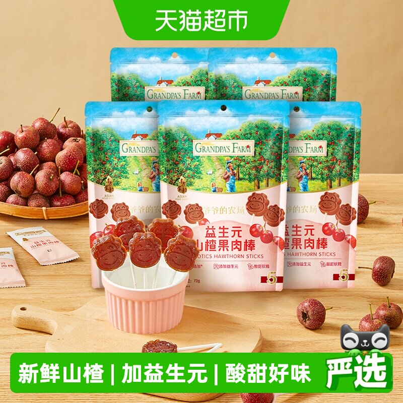 爷爷的农场益生元山楂果肉棒鲜果肉