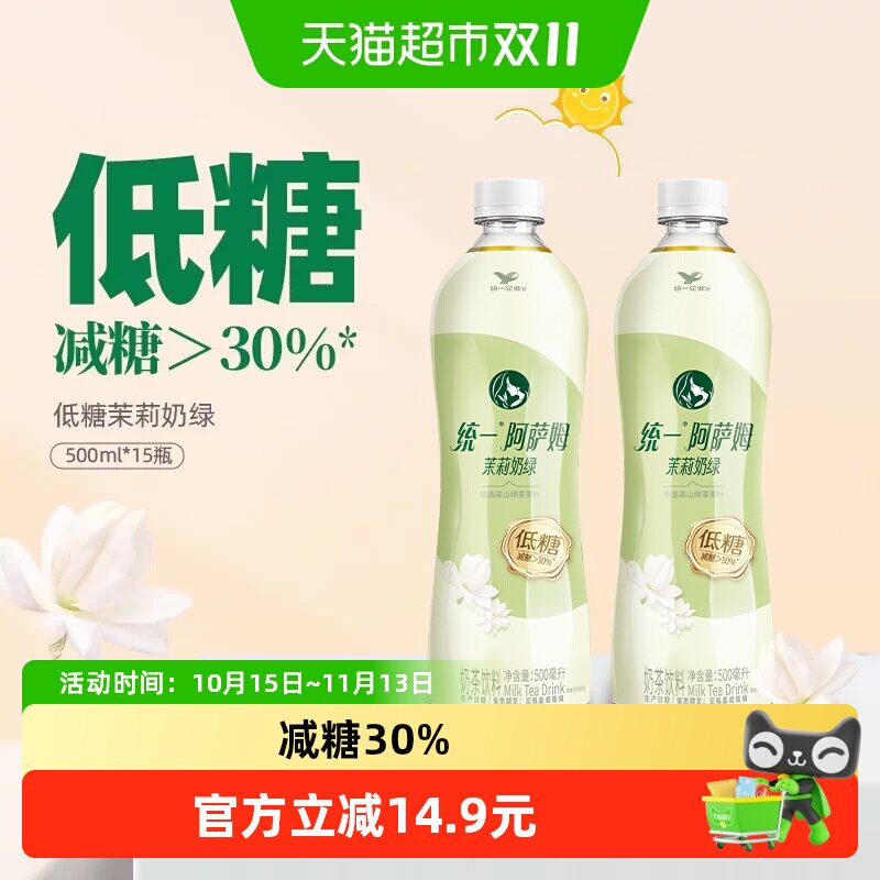 统一阿萨姆奶茶低糖饮料茉莉奶绿整箱500ml*15瓶