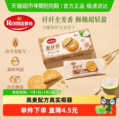 Roma罗玛麦纤纤全麦饼干