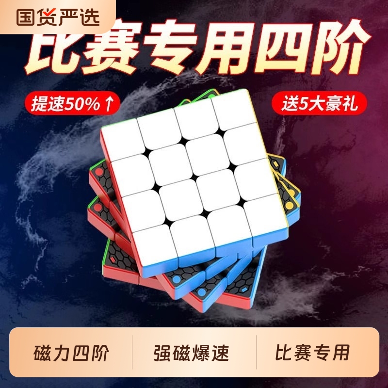 四阶魔方比赛专用4益智玩具磁力舱5五阶6六阶三阶二阶入门竞速