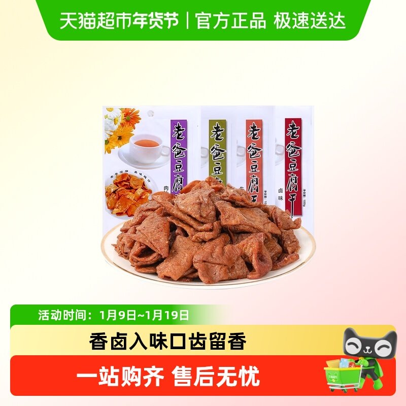 老爸豆腐干五香牛肉卤味混搭独立包装即食小吃零食休闲解馋下饭菜