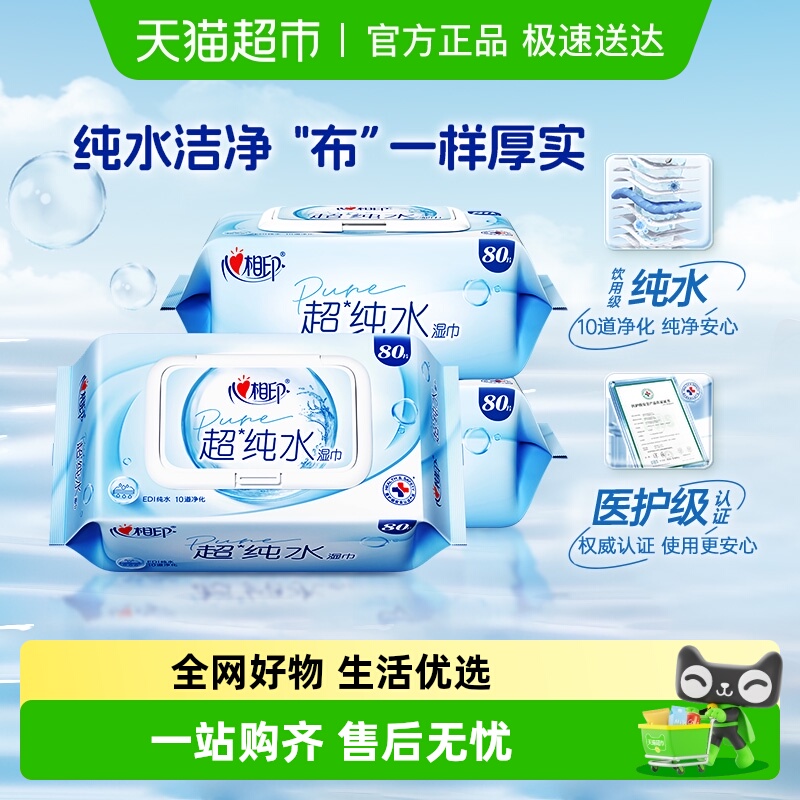 心相印加大加厚超纯水湿巾