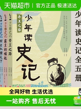 少年读史记张嘉骅全套5册少年读资治通鉴西游记徐霞客游记苏东坡