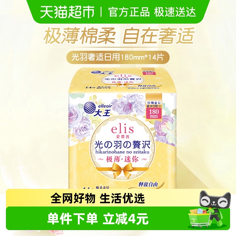 大王elis棉柔护垫日用卫生巾14片