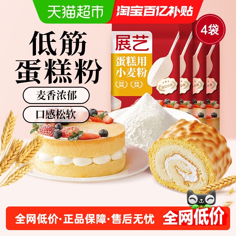 展艺低筋小麦蛋糕粉500g*4面粉戚风蛋糕蛋黄酥曲奇瑞士卷烘焙原料
