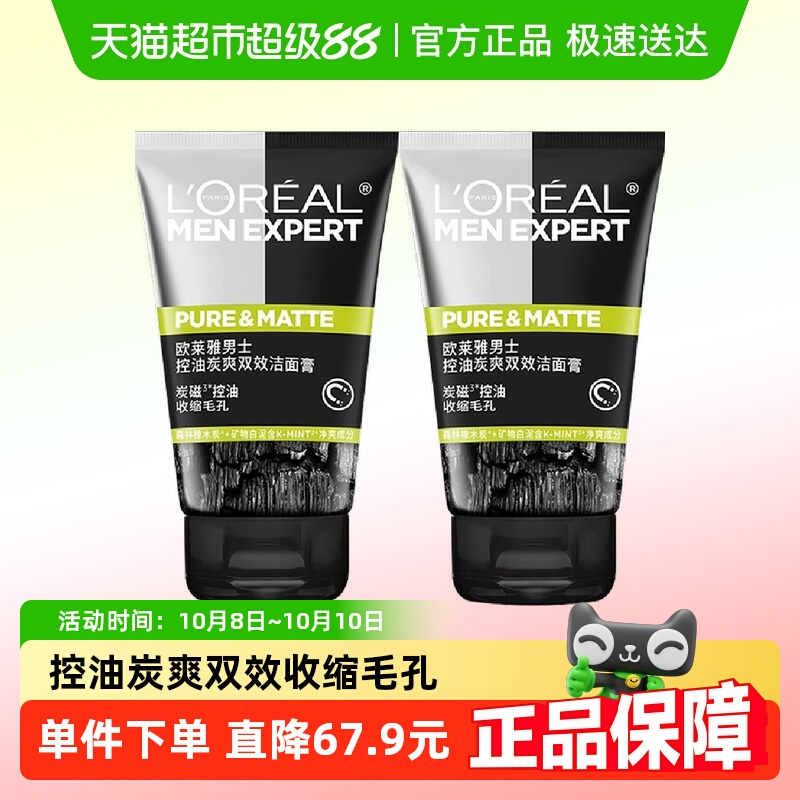 欧莱雅炭爽双效控油洁面膏