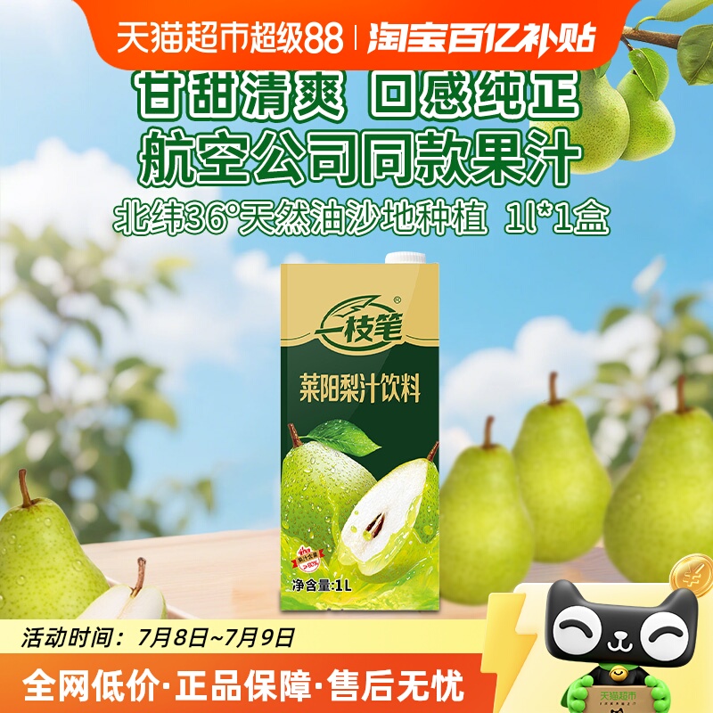 一枝笔莱阳梨汁1L*1盒装清爽润喉0脂解腻果汁味网红饮料