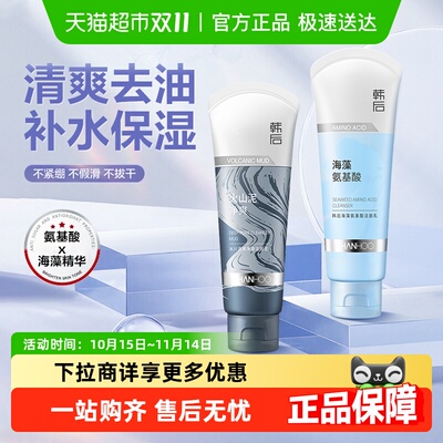 韩后氨基酸去油补水清爽洗面奶