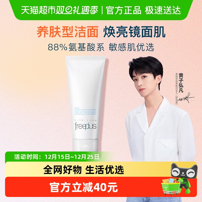 Freeplus/芙丽芳丝氨基酸系洁面