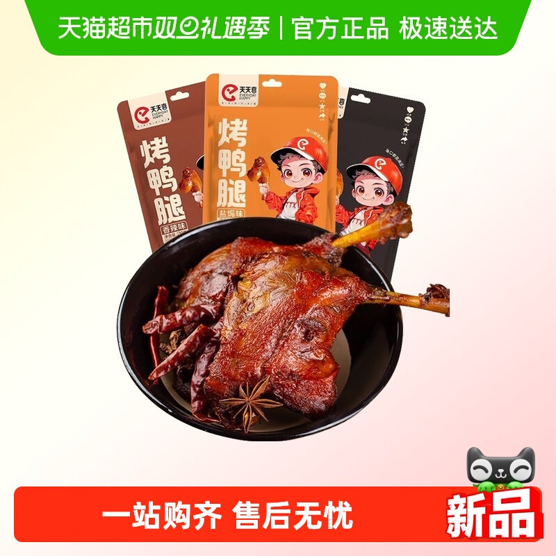天天喜烤大鸭腿香卤/香辣/盐焗味卤味零食肉干休闲食品包装网红
