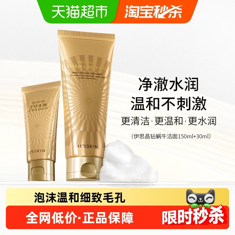Itsskin伊思晶钻蜗牛原液洁面乳套装180ml洗面奶保湿控油修护痘印