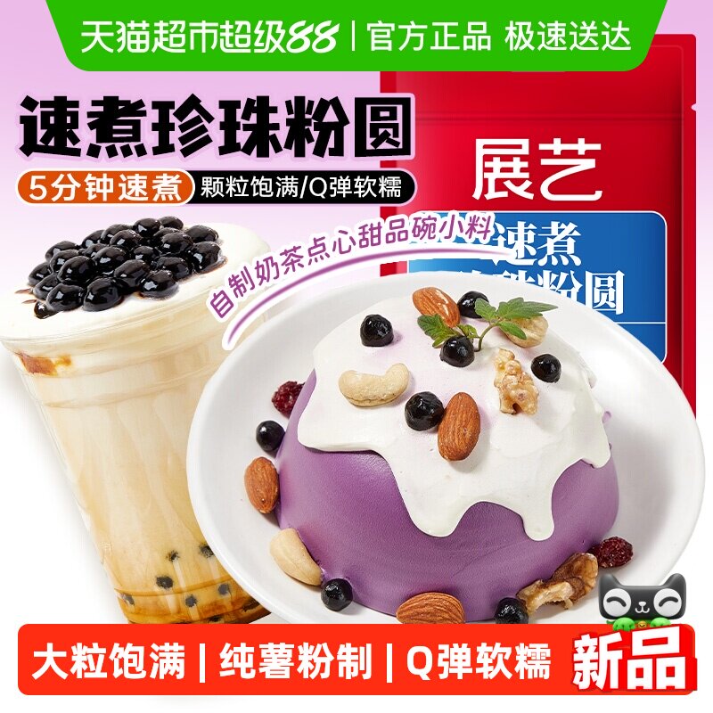 展艺速煮珍珠粉圆快煮芋圆黑糖奶茶小料甜品饮品蛋糕家用烘焙原料