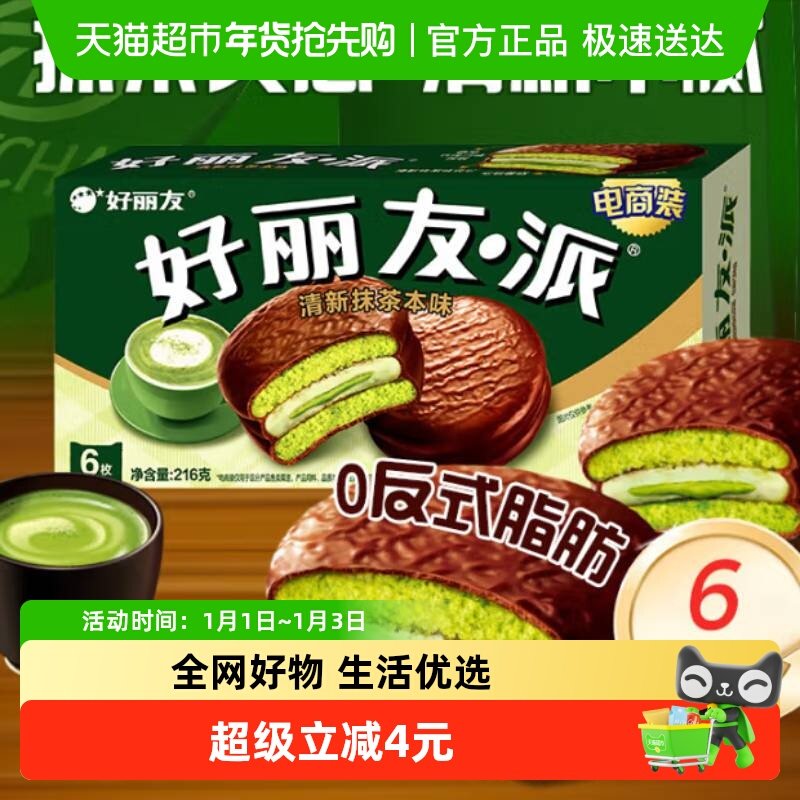 好丽友派清新抹茶本味休闲小零食传统西式糕点点心新口味下午茶