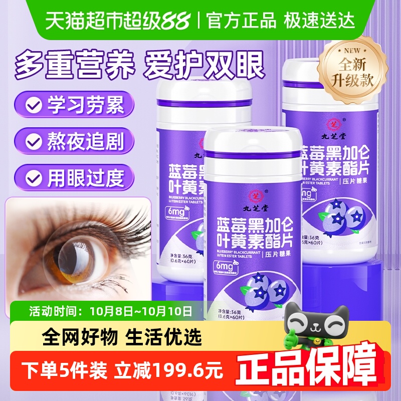 九芝堂越橘蓝莓叶黄素酯片儿童成人青少年官正品非软糖专利护双眼