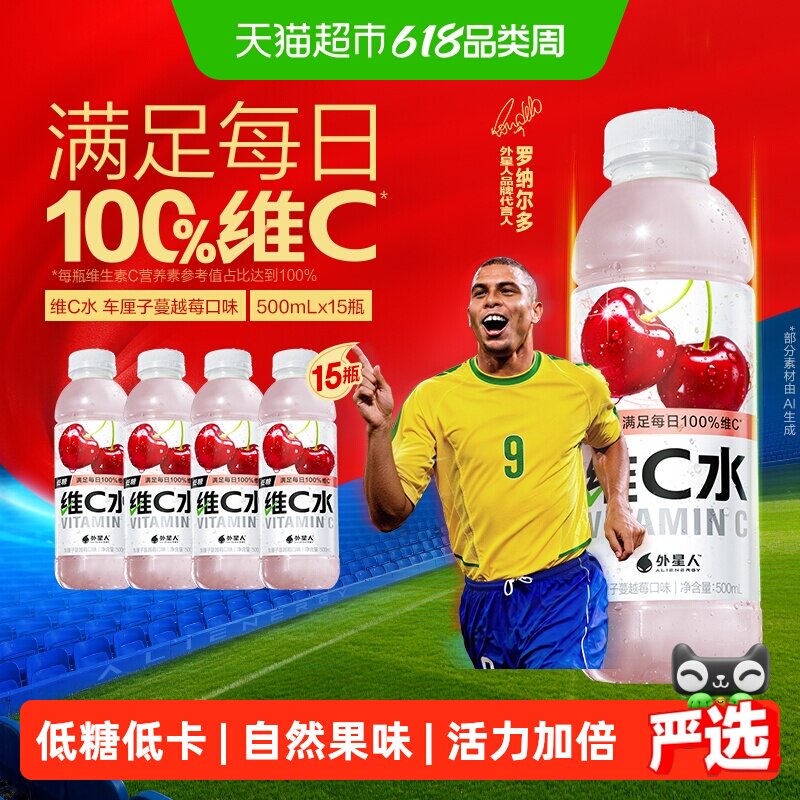 【罗纳尔多同款】外星人维C水车厘子蔓越莓味低糖维生素水饮料