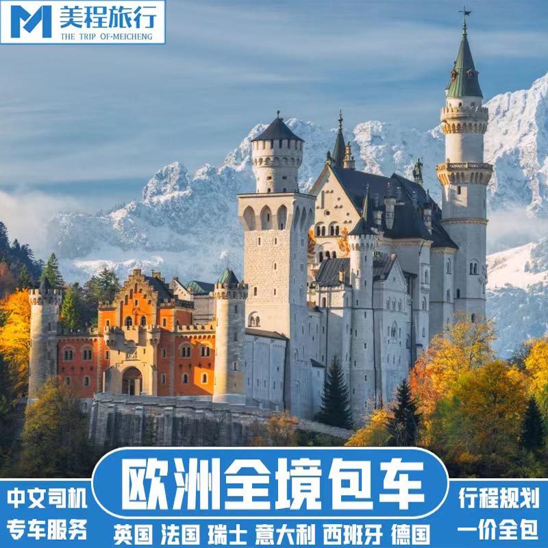 欧洲包车英国法国德国西班牙意大利瑞士捷克奥地利匈牙利包车服务,度假线路/签证送关/旅游服务,包车（按日包车/线路包车）,淘宝优惠券,粉丝福利购,淘宝优惠卷