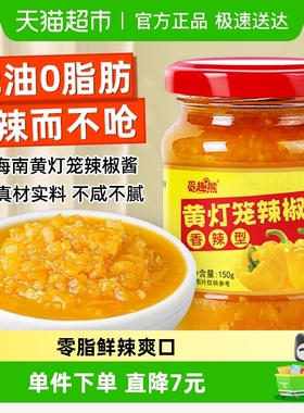 黄灯笼辣椒酱150g海南特色辣椒酱下饭拌面剁黄椒下饭酱调味蘸酱