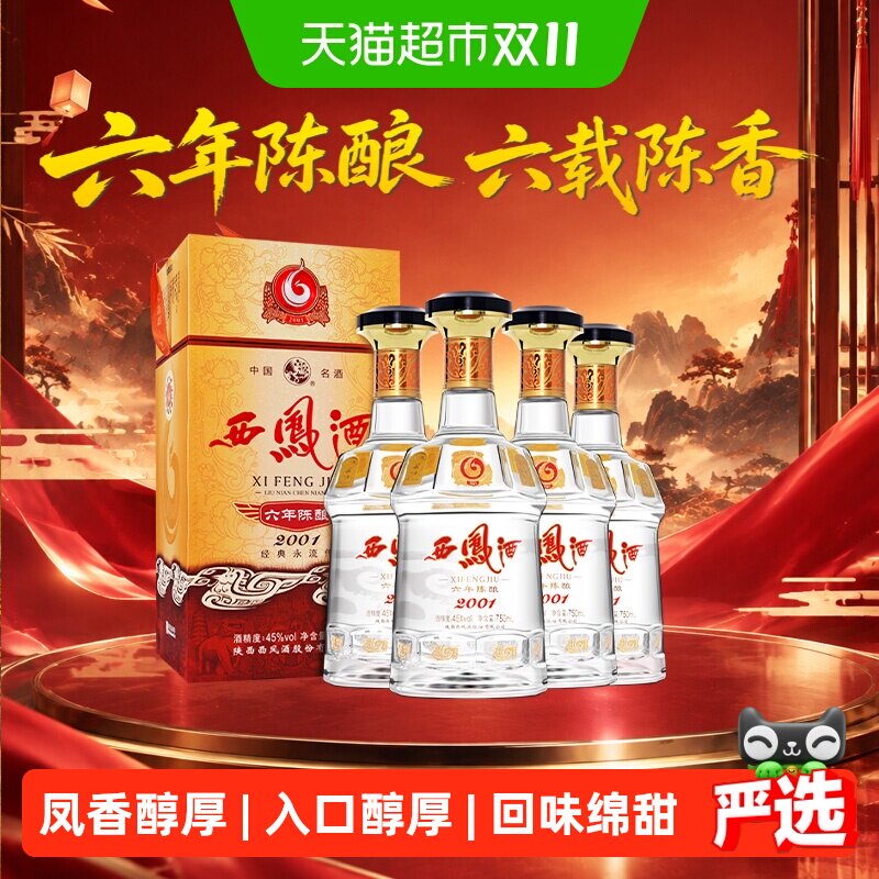 西凤酒6年六年陈酿经典水晶瓶45度凤香型白酒婚宴送礼宴请
