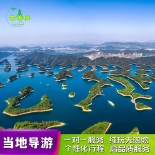 千岛湖私人导游/当地向导地陪/伴游专业讲解一对一服务纯玩无购物