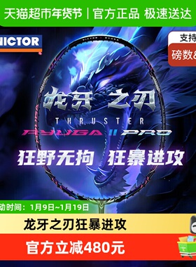 VICTOR/威克多胜利羽毛球拍TK-RYUGA II PRO龙牙之刃二代龙牙2PRO