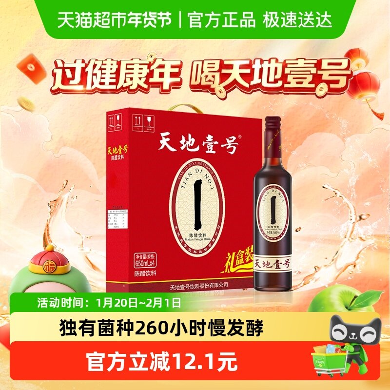 天地壹号陈醋饮料650ml*4瓶山西老陈醋健康礼盒装饮品送礼,咖啡/麦片/冲饮,果味/风味/果汁饮料,淘宝优惠券,粉丝福利购,淘宝优惠卷