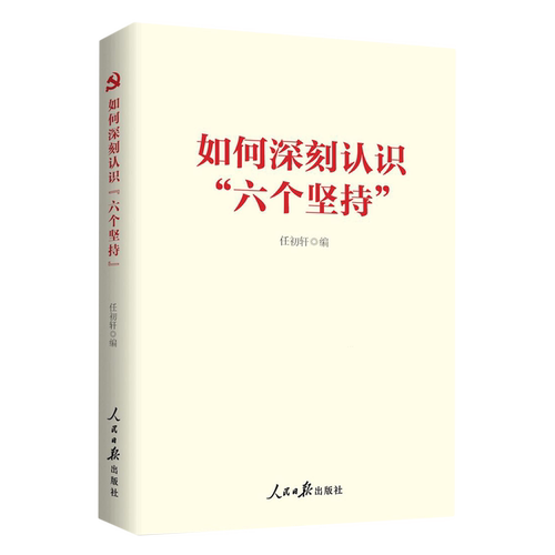 如何深刻认识六个坚持