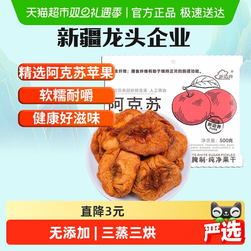 新边界新疆阿克苏苹果干500g