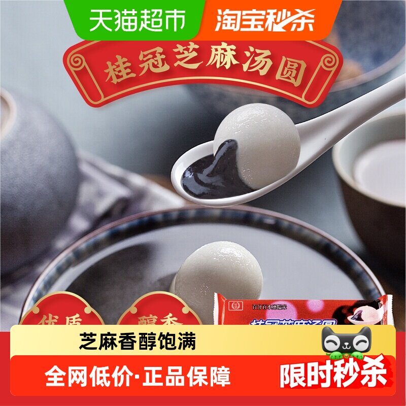 桂冠芝麻汤圆香糯小圆子红白包馅小圆子汤圆