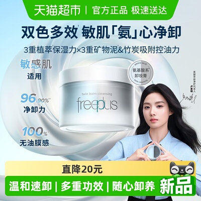 Freeplus/芙丽芳丝双色卸妆膏